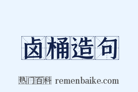 卤桶造句是什么意思的图片